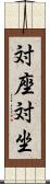 対座 Scroll