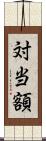 対当額 Scroll