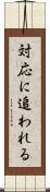対応に追われる Scroll