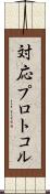 対応プロトコル Scroll