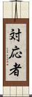 対応者 Scroll