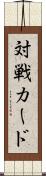 対戦カード Scroll