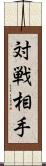 対戦相手 Scroll