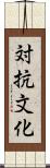 対抗文化 Scroll