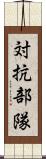 対抗部隊 Scroll