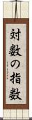 対数の指数 Scroll