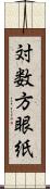 対数方眼紙 Scroll