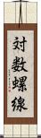 対数螺線 Scroll