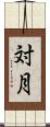 対月 Scroll