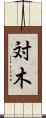 対木 Scroll