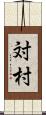 対村 Scroll