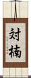 対楠 Scroll