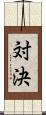 対決 Scroll