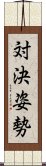 対決姿勢 Scroll