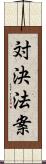 対決法案 Scroll