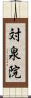 対泉院 Scroll