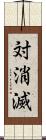 対消滅 Scroll