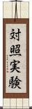 対照実験 Scroll