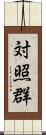 対照群 Scroll