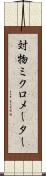 対物ミクロメーター Scroll