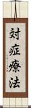 対症療法 Scroll