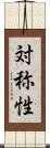 対称性 Scroll