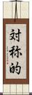 対称的 Scroll