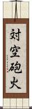 対空砲火 Scroll