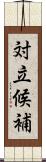 対立候補 Scroll