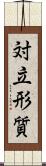 対立形質 Scroll