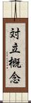 対立概念 Scroll