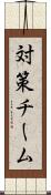 対策チーム Scroll