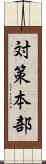 対策本部 Scroll