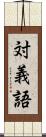 対義語 Scroll