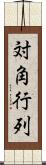 対角行列 Scroll