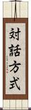 対話方式 Scroll