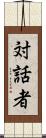 対話者 Scroll