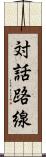 対話路線 Scroll