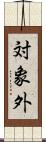 対象外 Scroll