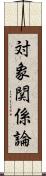対象関係論 Scroll