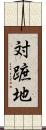 対蹠地 Scroll