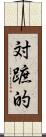 対蹠的 Scroll