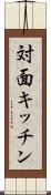 対面キッチン Scroll