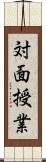 対面授業 Scroll