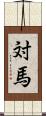 対馬 Scroll