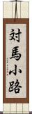 対馬小路 Scroll