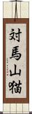 対馬山猫 Scroll