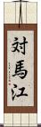 対馬江 Scroll