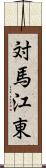 対馬江東 Scroll