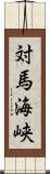 対馬海峡 Scroll